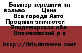 Бампер передний на вольво XC70 › Цена ­ 3 000 - Все города Авто » Продажа запчастей   . Владимирская обл.,Вязниковский р-н